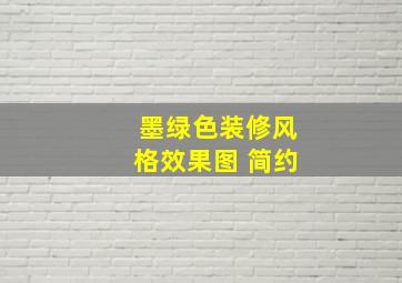 墨绿色装修风格效果图 简约